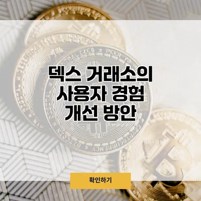 덱스 거래소의 사용자 경험 개선 방안