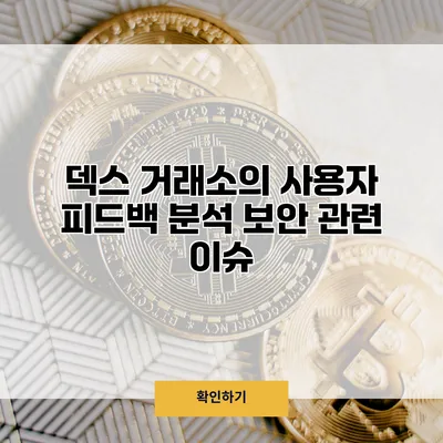 덱스 거래소의 사용자 피드백 분석 보안 관련 이슈
