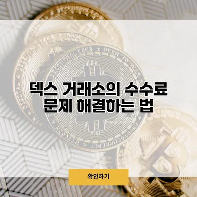 덱스 거래소의 수수료 문제 해결하는 법