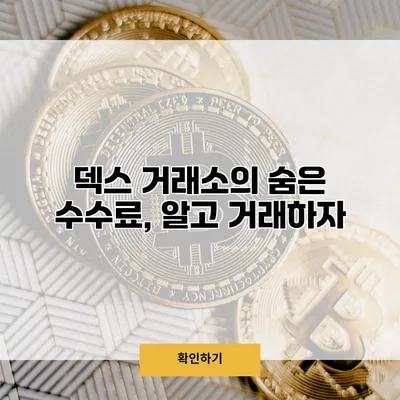 덱스 거래소의 숨은 수수료, 알고 거래하자