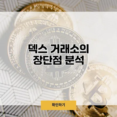덱스 거래소의 장단점 분석