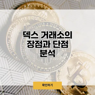 덱스 거래소의 장점과 단점 분석