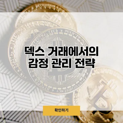 덱스 거래에서의 감정 관리 전략
