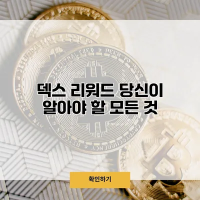 덱스 리워드 당신이 알아야 할 모든 것