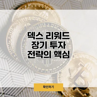 덱스 리워드 장기 투자 전략의 핵심