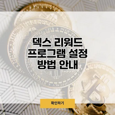 덱스 리워드 프로그램 설정 방법 안내