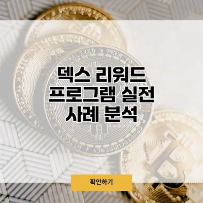 덱스 리워드 프로그램 실전 사례 분석