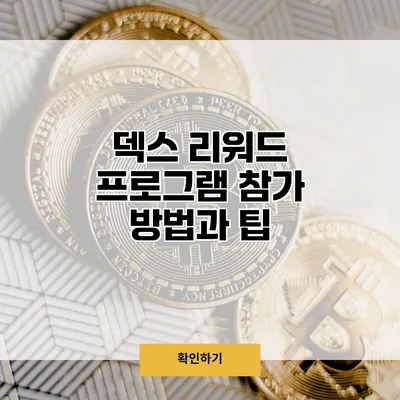 덱스 리워드 프로그램 참가 방법과 팁