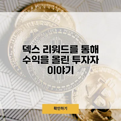 덱스 리워드를 통해 수익을 올린 투자자 이야기