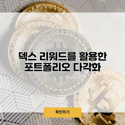 덱스 리워드를 활용한 포트폴리오 다각화