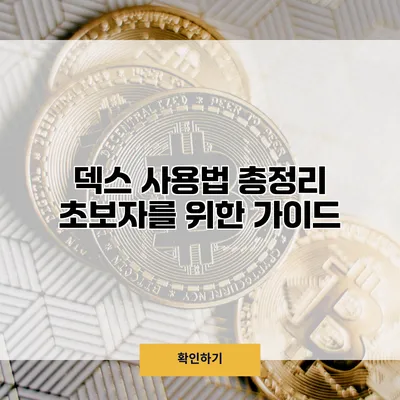 덱스 사용법 총정리 초보자를 위한 가이드