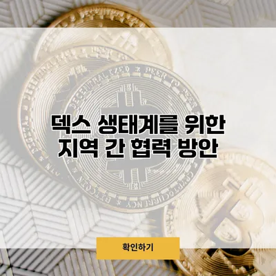덱스 생태계를 위한 지역 간 협력 방안