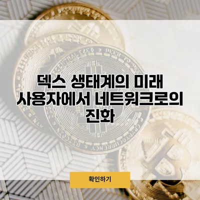 덱스 생태계의 미래 사용자에서 네트워크로의 진화
