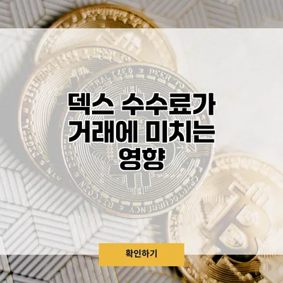 덱스 수수료가 거래에 미치는 영향