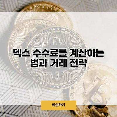 덱스 수수료를 계산하는 법과 거래 전략