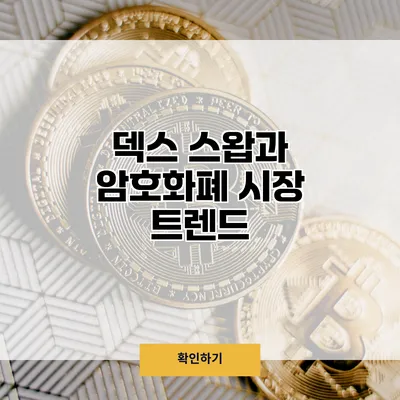 덱스 스왑과 암호화폐 시장 트렌드