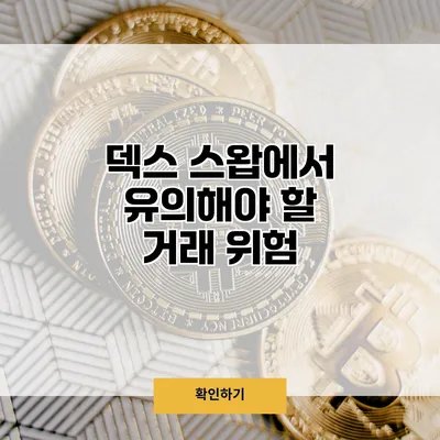 덱스 스왑에서 유의해야 할 거래 위험