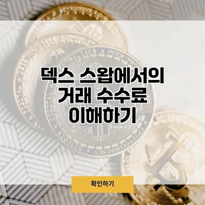 덱스 스왑에서의 거래 수수료 이해하기