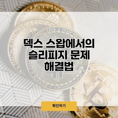 덱스 스왑에서의 슬리피지 문제 해결법