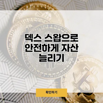 덱스 스왑으로 안전하게 자산 늘리기