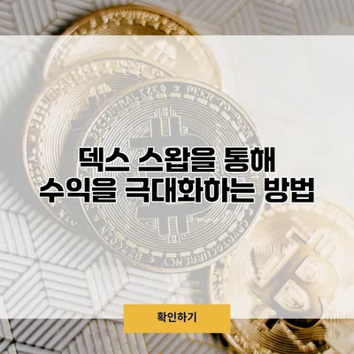 덱스 스왑을 통해 수익을 극대화하는 방법