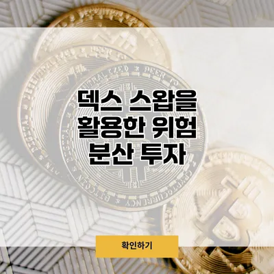 덱스 스왑을 활용한 위험 분산 투자