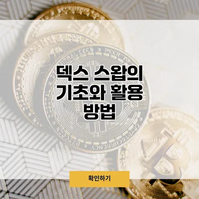 덱스 스왑의 기초와 활용 방법