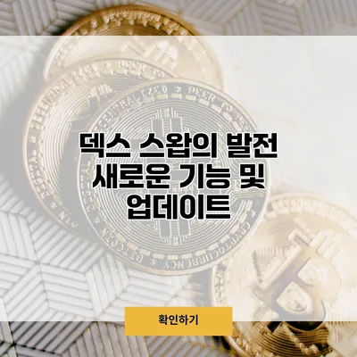 덱스 스왑의 발전 새로운 기능 및 업데이트