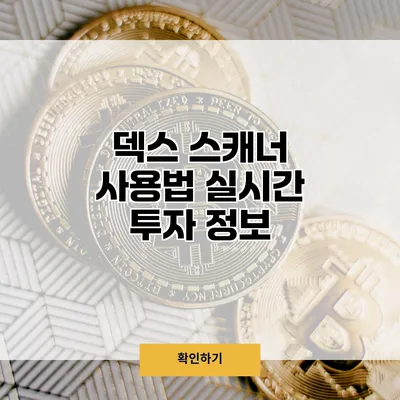 덱스 스캐너 사용법 실시간 투자 정보
