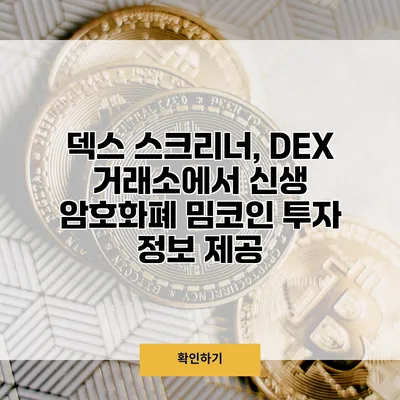덱스 스크리너, DEX 거래소에서 신생 암호화폐 밈코인 투자 정보 제공