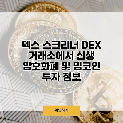 덱스 스크리너 DEX 거래소에서 신생 암호화폐 및 밈코인 투자 정보