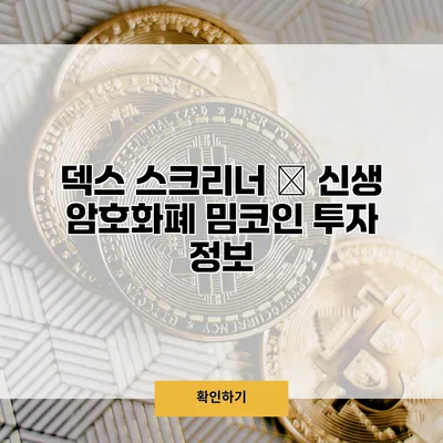 덱스 스크리너 – 신생 암호화폐 밈코인 투자 정보