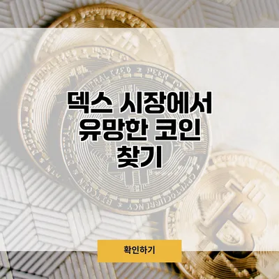 덱스 시장에서 유망한 코인 찾기