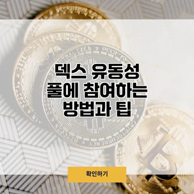 덱스 유동성 풀에 참여하는 방법과 팁