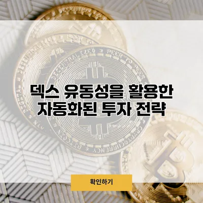덱스 유동성을 활용한 자동화된 투자 전략