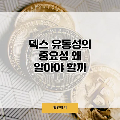덱스 유동성의 중요성 왜 알아야 할까?