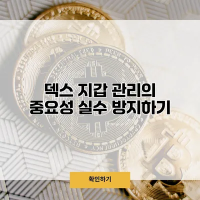 덱스 지갑 관리의 중요성 실수 방지하기