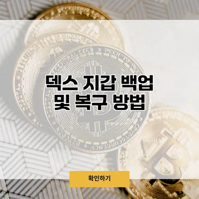 덱스 지갑 백업 및 복구 방법