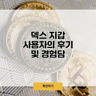 덱스 지갑 사용자의 후기 및 경험담