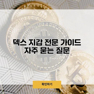 덱스 지갑 전문 가이드 자주 묻는 질문