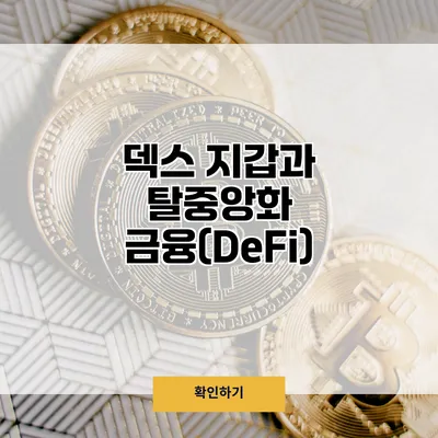 덱스 지갑과 탈중앙화 금융(DeFi)