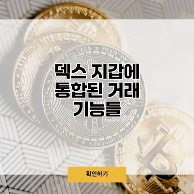 덱스 지갑에 통합된 거래 기능들