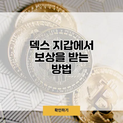 덱스 지갑에서 보상을 받는 방법