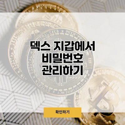덱스 지갑에서 비밀번호 관리하기