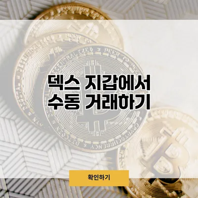 덱스 지갑에서 수동 거래하기