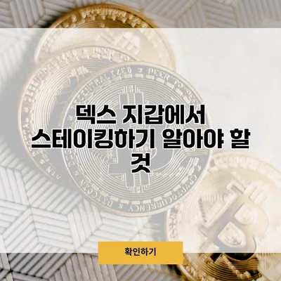 덱스 지갑에서 스테이킹하기 알아야 할 것