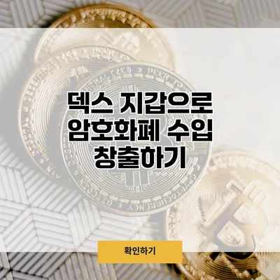덱스 지갑으로 암호화폐 수입 창출하기