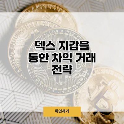 덱스 지갑을 통한 차익 거래 전략