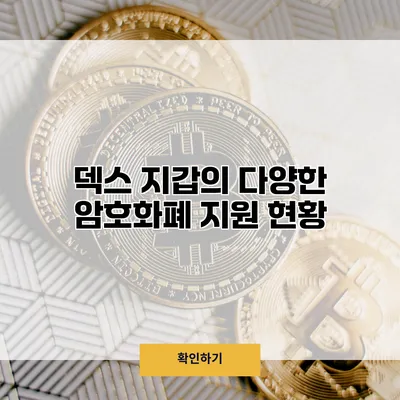 덱스 지갑의 다양한 암호화폐 지원 현황