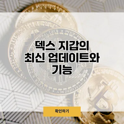 덱스 지갑의 최신 업데이트와 기능